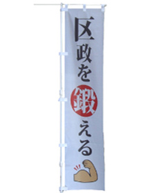 のぼり